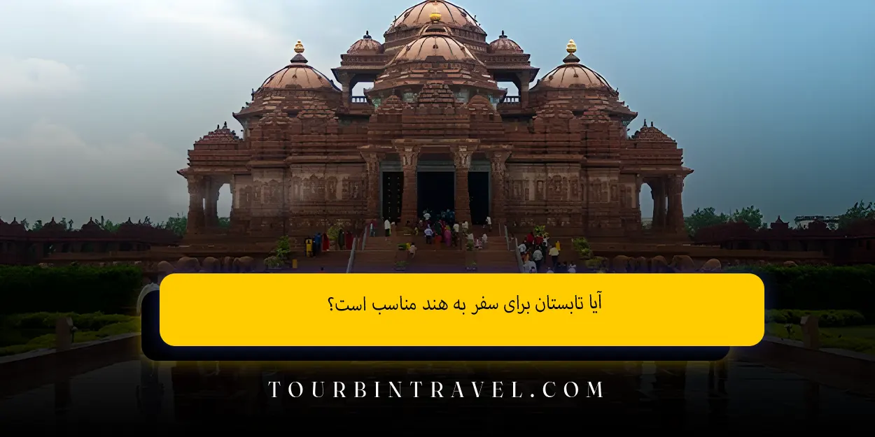 آیا تابستان برای سفر به هند مناسب است؟